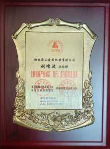 2021年總經理劉增波先生評為誠信、德行、責任模